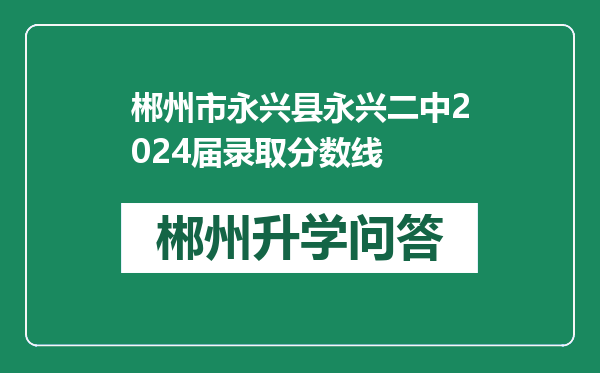 郴州市永兴县永兴二中2024届录取分数线