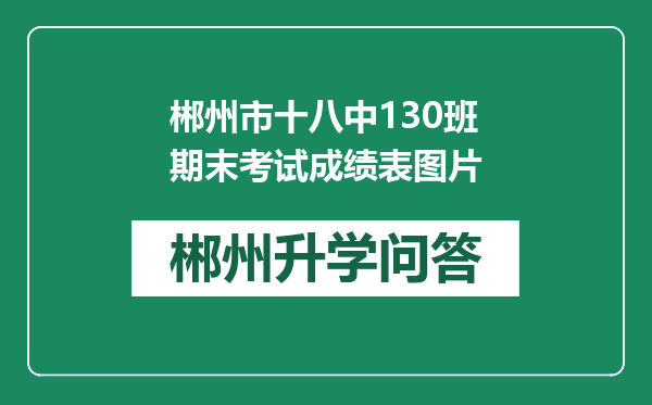 郴州市十八中130班期末考试成绩表图片