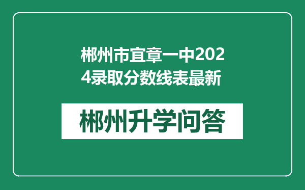 郴州市宜章一中2024录取分数线表最新