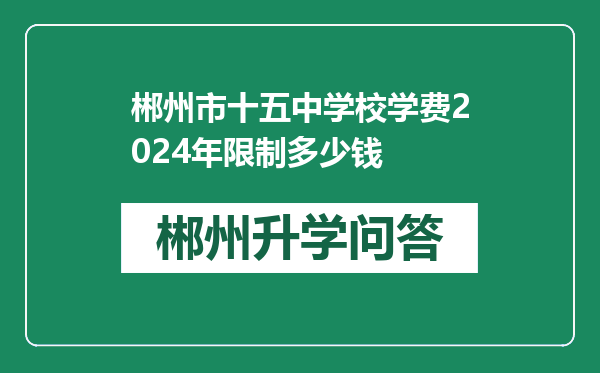 郴州市十五中学校学费2024年限制多少钱