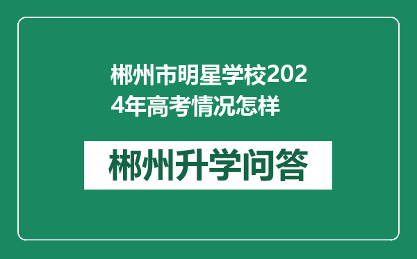 郴州市明星学校2024年高考情况怎样