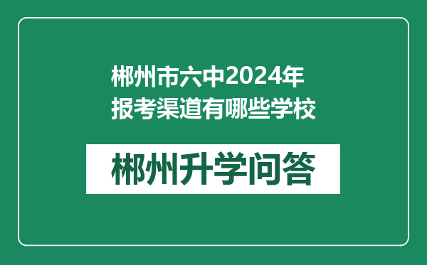 郴州市六中2024年报考渠道有哪些学校