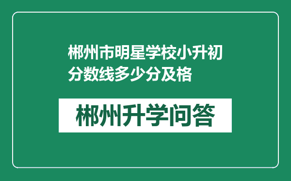 郴州市明星学校小升初分数线多少分及格