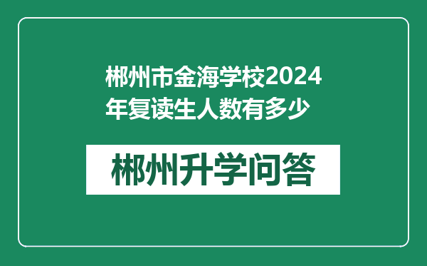 郴州市金海学校2024年复读生人数有多少