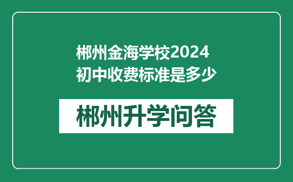 郴州金海学校2024初中收费标准是多少