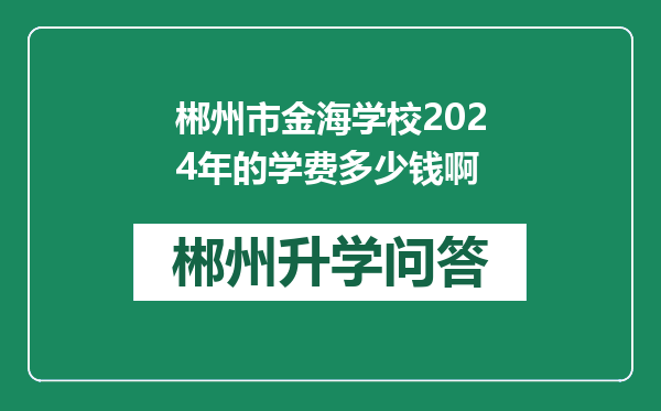 郴州市金海学校2024年的学费多少钱啊