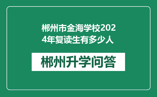 郴州市金海学校2024年复读生有多少人