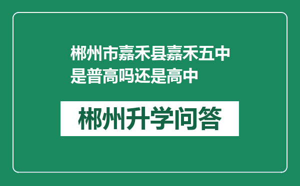 郴州市嘉禾县嘉禾五中是普高吗还是高中