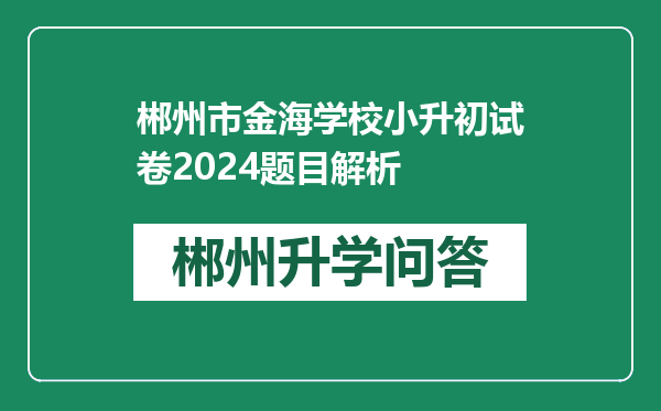 郴州市金海学校小升初试卷2024题目解析