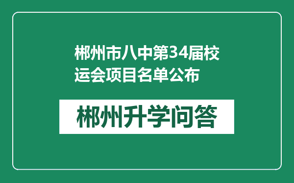 郴州市八中第34届校运会项目名单公布