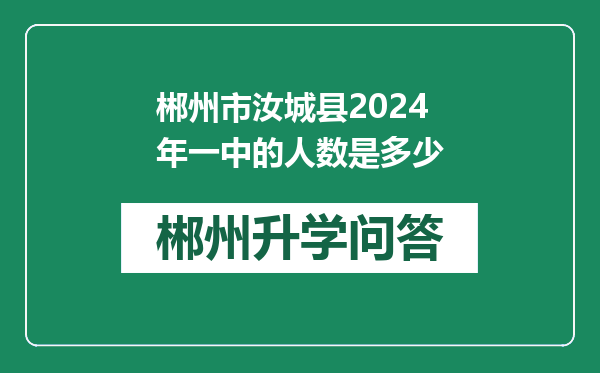 郴州市汝城县2024年一中的人数是多少