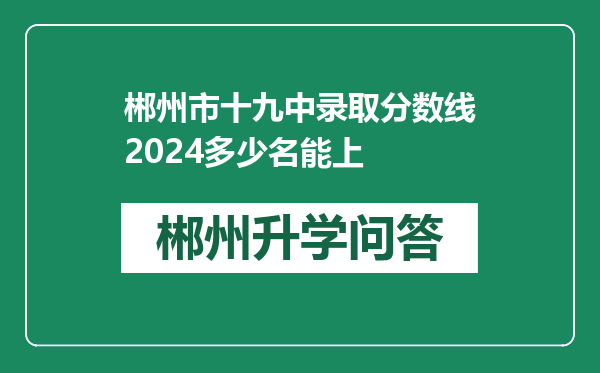 郴州市十九中录取分数线2024多少名能上