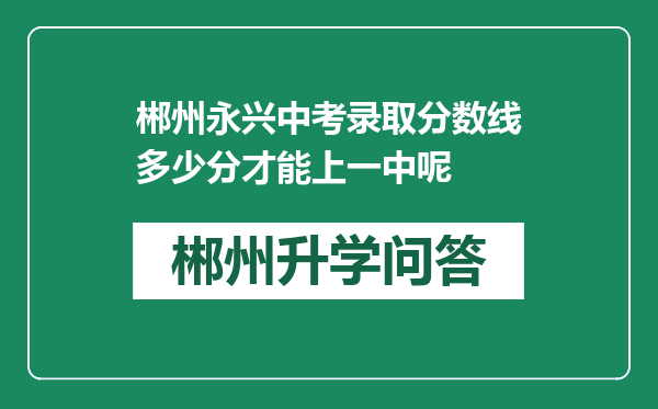 郴州永兴中考录取分数线多少分才能上一中呢