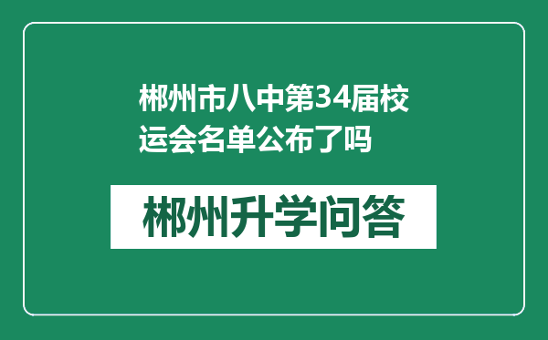 郴州市八中第34届校运会名单公布了吗