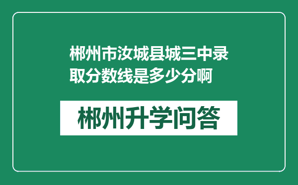 郴州市汝城县城三中录取分数线是多少分啊