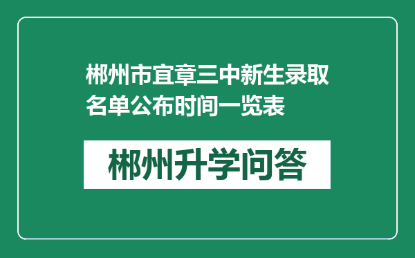 郴州市宜章三中新生录取名单公布时间一览表