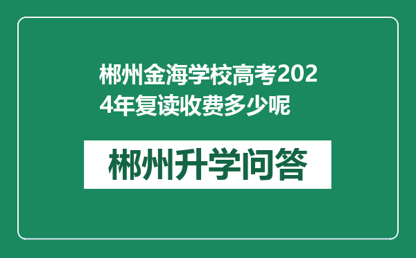 郴州金海学校高考2024年复读收费多少呢