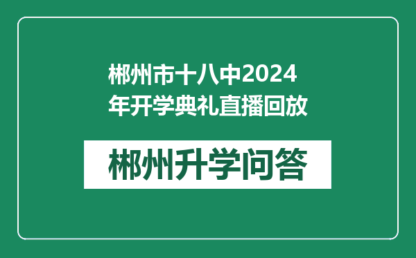 郴州市十八中2024年开学典礼直播回放