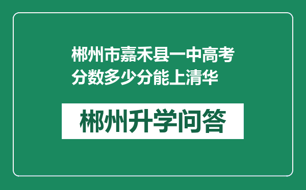 郴州市嘉禾县一中高考分数多少分能上清华