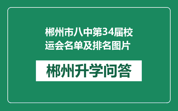 郴州市八中第34届校运会名单及排名图片