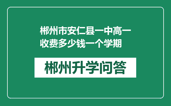 郴州市安仁县一中高一收费多少钱一个学期