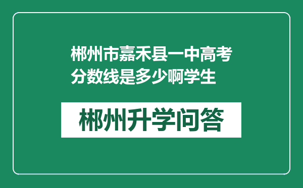 郴州市嘉禾县一中高考分数线是多少啊学生