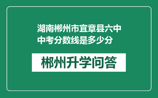 湖南郴州市宜章县六中中考分数线是多少分