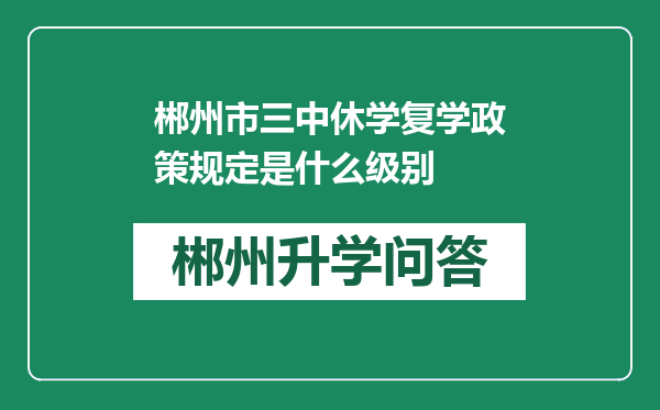 郴州市三中休学复学政策规定是什么级别