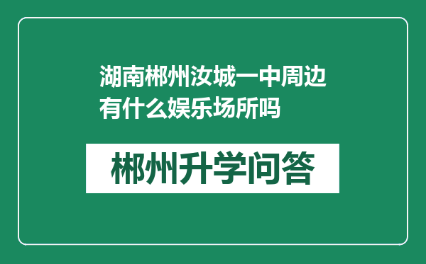 湖南郴州汝城一中周边有什么娱乐场所吗