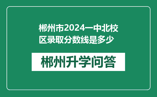 郴州市2024一中北校区录取分数线是多少