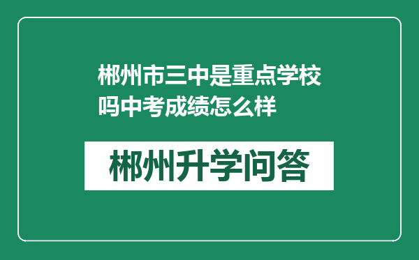 郴州市三中是重点学校吗中考成绩怎么样