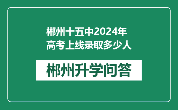 郴州十五中2024年高考上线录取多少人