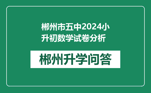 郴州市五中2024小升初数学试卷分析