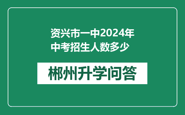 资兴市一中2024年中考招生人数多少