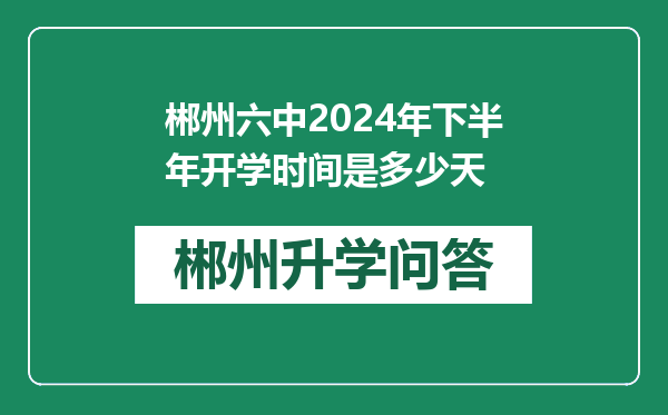 郴州六中2024年下半年开学时间是多少天