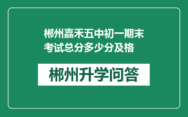 郴州嘉禾五中初一期末考试总分多少分及格