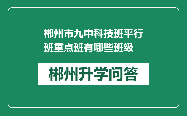 郴州市九中科技班平行班重点班有哪些班级