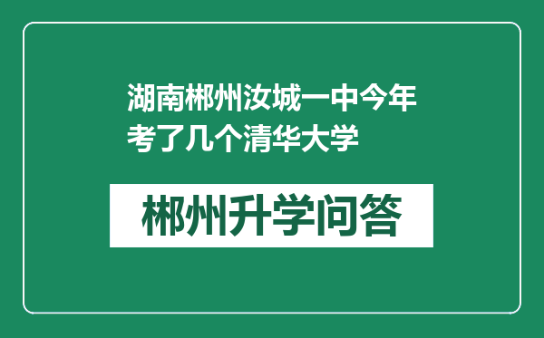 湖南郴州汝城一中今年考了几个清华大学