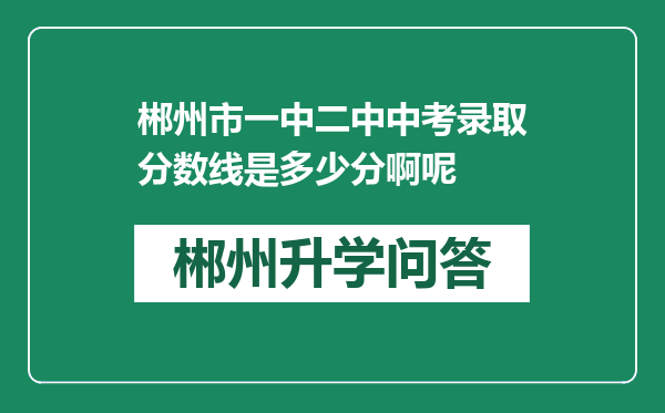 郴州市一中二中中考录取分数线是多少分啊呢