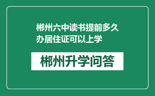 郴州六中读书提前多久办居住证可以上学