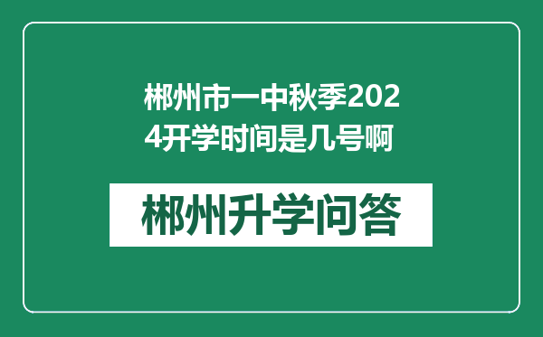 郴州市一中秋季2024开学时间是几号啊