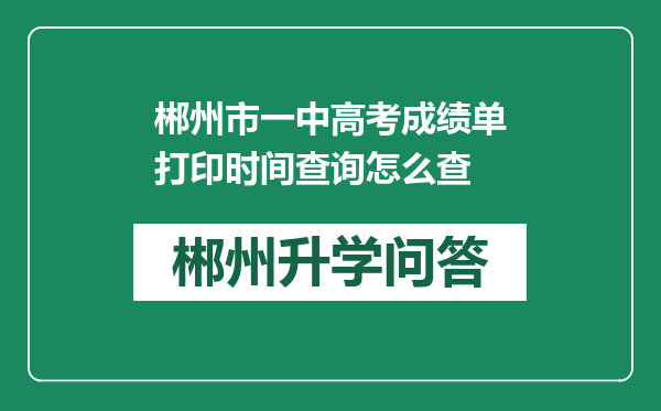 郴州市一中高考成绩单打印时间查询怎么查