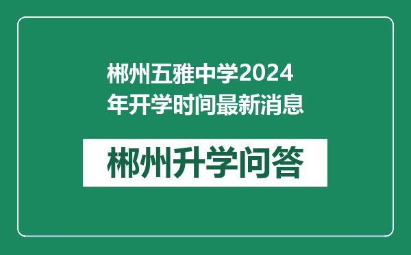 郴州五雅中学2024年开学时间最新消息