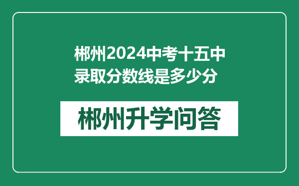 郴州2024中考十五中录取分数线是多少分