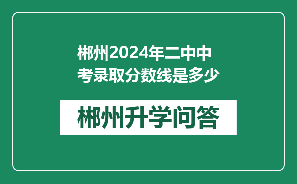 郴州2024年二中中考录取分数线是多少