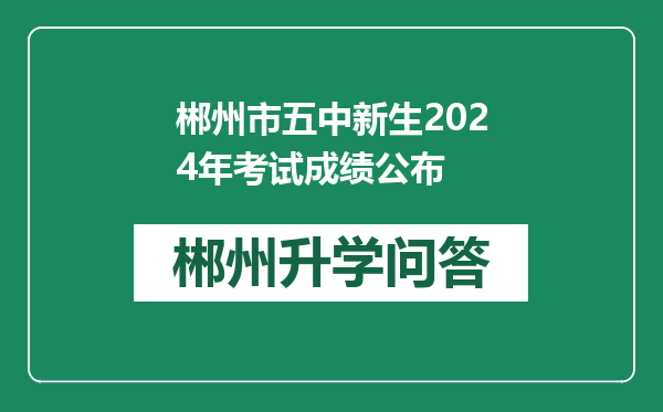 郴州市五中新生2024年考试成绩公布