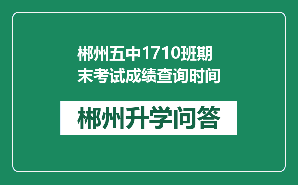 郴州五中1710班期末考试成绩查询时间