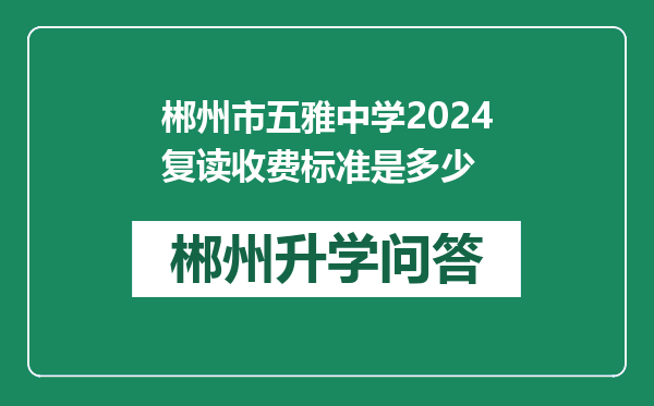 郴州市五雅中学2024复读收费标准是多少