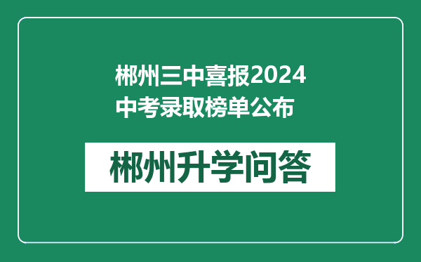 郴州三中喜报2024中考录取榜单公布