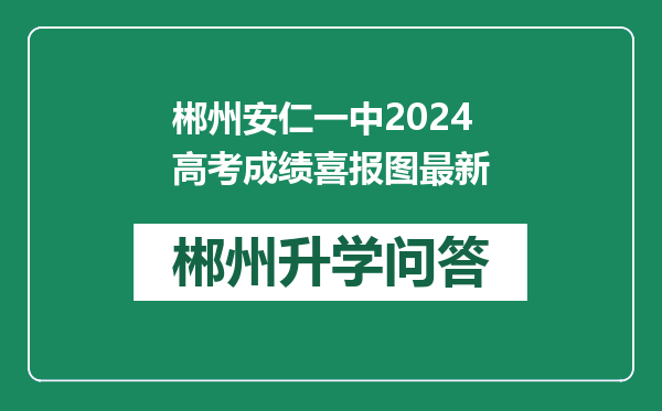 郴州安仁一中2024高考成绩喜报图最新